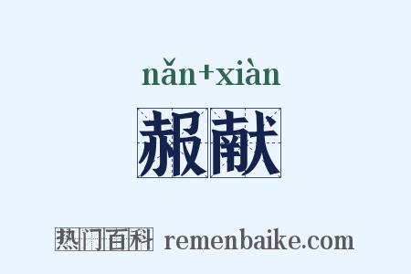 赧献是什么意思的图片